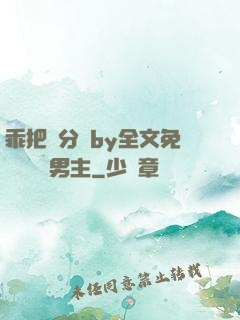 乖把腳分開by全文免費閱讀雙男主