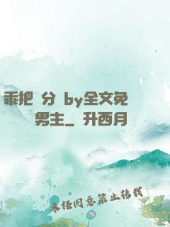 乖把腳分開by全文免費閱讀雙男主