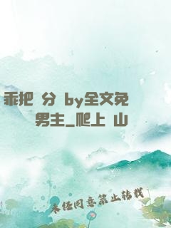 乖把腳分開by全文免費閱讀雙男主