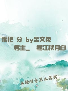 乖把腳分開by全文免費閱讀雙男主