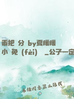 乖把腳分開by夏暖暖小說免費(fèi)閱讀