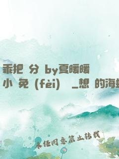 乖把腳分開by夏暖暖小說免費(fèi)閱讀