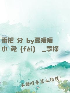 乖把腳分開by夏暖暖小說免費(fèi)閱讀