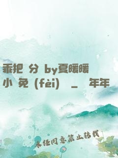 乖把腳分開by夏暖暖小說免費(fèi)閱讀