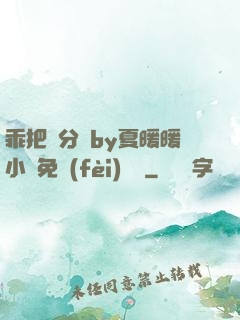 乖把腳分開by夏暖暖小說免費(fèi)閱讀