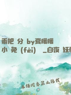 乖把腳分開by夏暖暖小說免費(fèi)閱讀