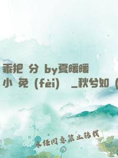 乖把腳分開by夏暖暖小說免費(fèi)閱讀