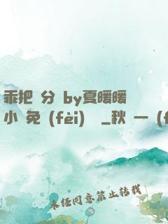 乖把腳分開by夏暖暖小說免費(fèi)閱讀
