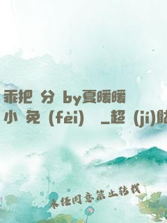乖把腳分開by夏暖暖小說免費(fèi)閱讀