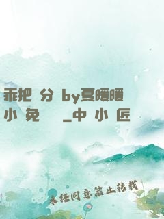 乖把腳分開by夏暖暖小說免費閱讀