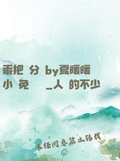 乖把腳分開by夏暖暖小說免費閱讀