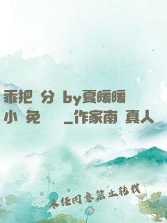 乖把腳分開by夏暖暖小說免費閱讀