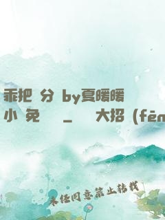 乖把腳分開by夏暖暖小說免費閱讀