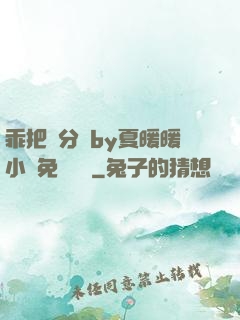 乖把腳分開by夏暖暖小說免費閱讀