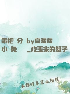 乖把腳分開by夏暖暖小說免費閱讀