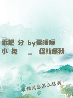 乖把腳分開by夏暖暖小說免費閱讀