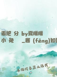 乖把腳分開by夏暖暖小說免費閱讀