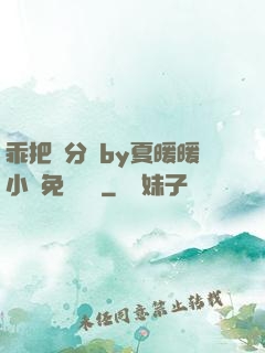 乖把腳分開by夏暖暖小說免費閱讀