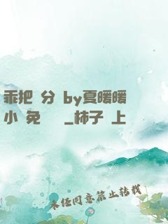 乖把腳分開by夏暖暖小說免費閱讀