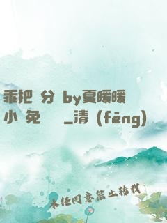 乖把腳分開by夏暖暖小說免費閱讀