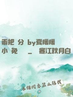 乖把腳分開by夏暖暖小說免費閱讀