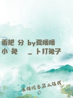 乖把腳分開by夏暖暖小說免費閱讀