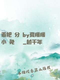 乖把腳分開by夏暖暖小說免費閱讀
