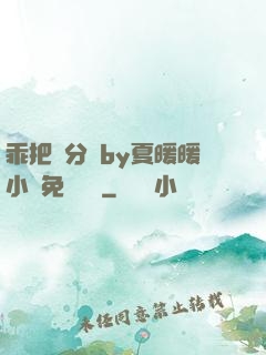 乖把腳分開by夏暖暖小說免費閱讀