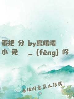 乖把腳分開by夏暖暖小說免費閱讀