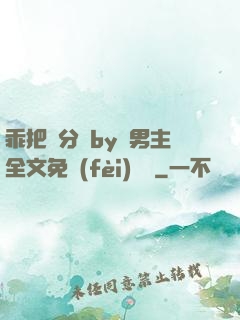 乖把腳分開by雙男主全文免費(fèi)閱讀