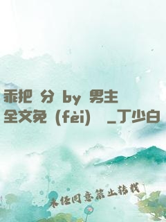 乖把腳分開by雙男主全文免費(fèi)閱讀