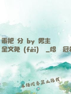 乖把腳分開by雙男主全文免費(fèi)閱讀