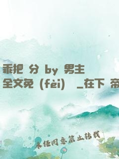 乖把腳分開by雙男主全文免費(fèi)閱讀