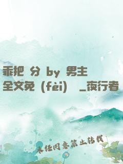 乖把腳分開by雙男主全文免費(fèi)閱讀