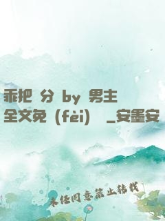 乖把腳分開by雙男主全文免費(fèi)閱讀
