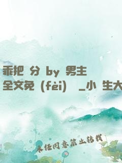 乖把腳分開by雙男主全文免費(fèi)閱讀
