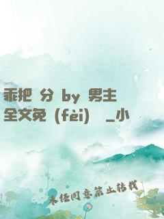 乖把腳分開by雙男主全文免費(fèi)閱讀