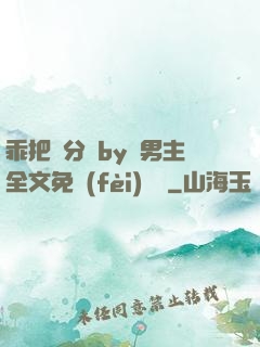 乖把腳分開by雙男主全文免費(fèi)閱讀