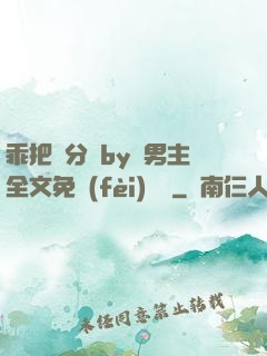 乖把腳分開by雙男主全文免費(fèi)閱讀