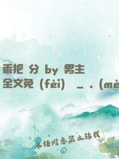 乖把腳分開by雙男主全文免費(fèi)閱讀