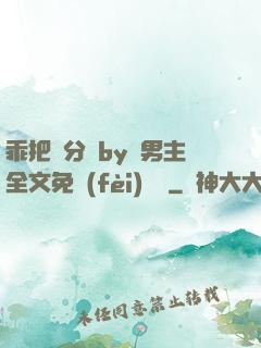 乖把腳分開by雙男主全文免費(fèi)閱讀