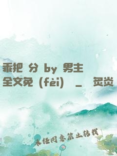 乖把腳分開by雙男主全文免費(fèi)閱讀
