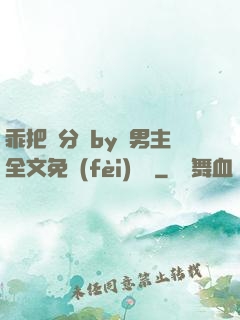 乖把腳分開by雙男主全文免費(fèi)閱讀
