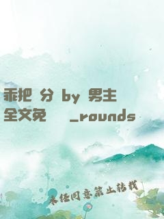 乖把腳分開by雙男主全文免費閱讀