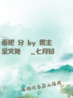 乖把腳分開by雙男主全文免費閱讀