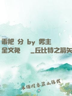 乖把腳分開by雙男主全文免費閱讀