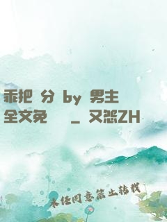 乖把腳分開by雙男主全文免費閱讀