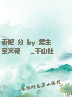乖把腳分開by雙男主全文免費閱讀