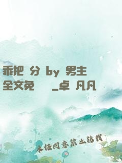 乖把腳分開by雙男主全文免費閱讀