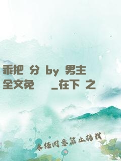 乖把腳分開by雙男主全文免費閱讀